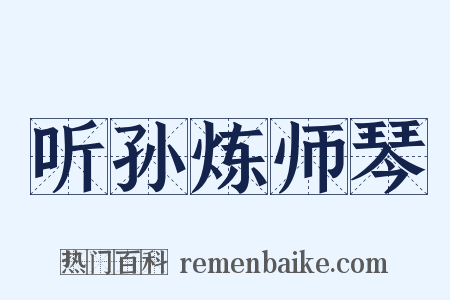 听孙炼师琴是什么意思的图片